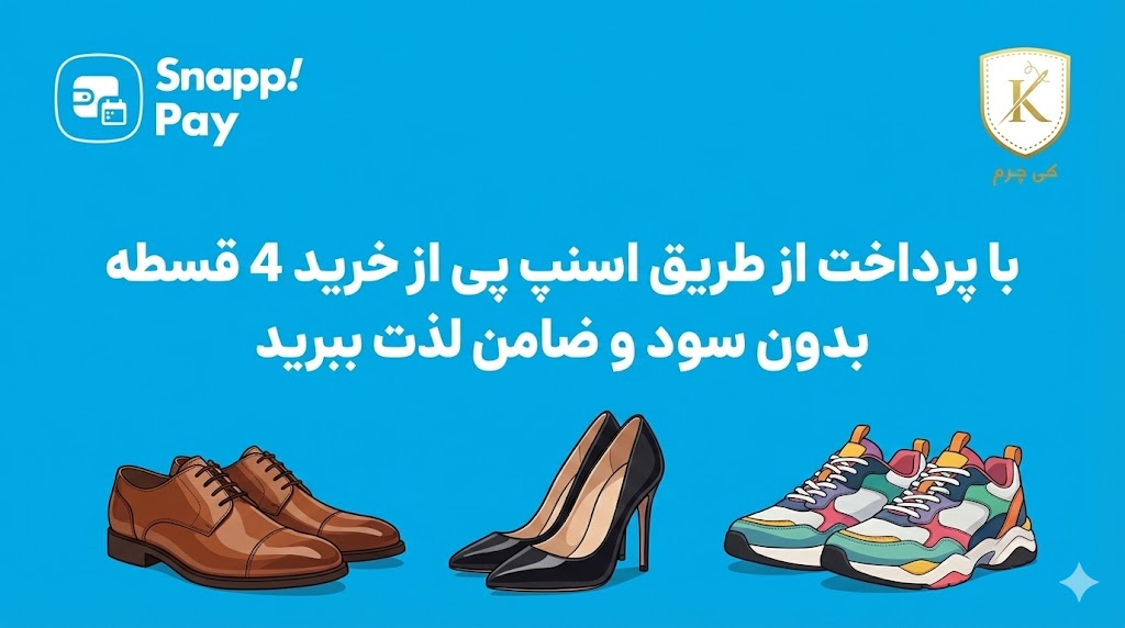 فروش اقساطی کفش اسنپ پی
