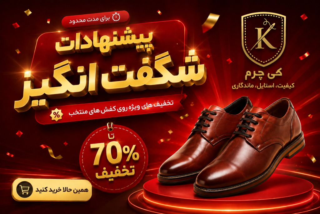 تخفیف ویژه کی چرم