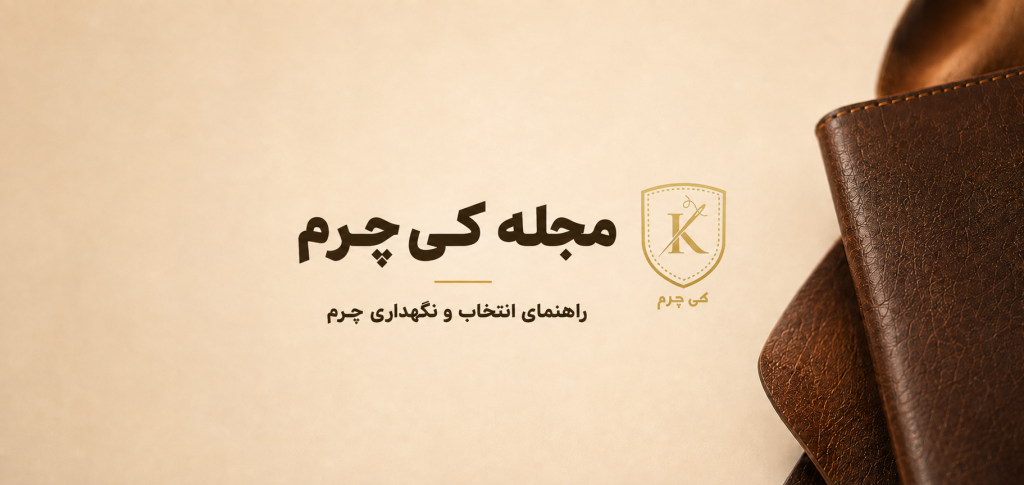 بلاگ کی چرم